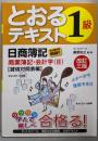 日商簿記1級とおるテキスト商業簿記・会計学 2 改訂3版 貸