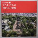 すみよっさんの境内と石燈籠 (住吉大社叢書 1巻)
