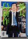 係長 島耕作(2) (講談社漫画文庫 ひ 1-95)