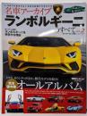 ランボルギーニのすべて Vol.2 (名車アーカイブモーターファン別冊)
