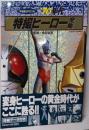 '70年代特撮ヒーロー全集<宇宙船special>