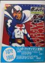 ガッチャマン全集 : Gatchamangraffiti<1972→1995>