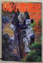 08小隊戦記:機動戦士ガンダム/第08MS小隊ビジュアルブック (1)(ホビージャパンMOOK)