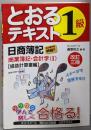 日商簿記1級とおるテキスト商業簿記・会計学 1 改訂3版 　損益計算書　編