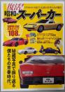 復活!!昭和のスーパーカー (M.B.MOOK)