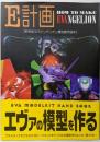 E計画 : 新世紀エヴァンゲリオン模型製作読本