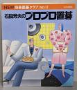 石田芳夫のプロプロ置碁(別冊囲碁クラブ　12）