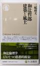 和辻哲郎建築と風土<ちくま新書>
