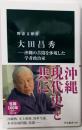 大田昌秀─沖縄の苦悶を体現した学者政治家 (中公新書2865)