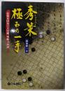 秀策極みの一手 : 最強本因坊の大局観、判断力30選
