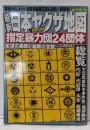 最新日本ヤクザ地図 : 指定暴力団24団体2002年版<バンブームック>
