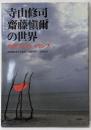 寺山修司・齋藤愼爾の世界: 永遠のアドレッセンス