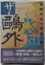 ザ・鴎外─森鴎外全小説全一冊