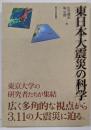 東日本大震災の科学