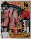 笠原将弘、俺の肉料理~予約が取れない人気料理店『賛否両論』の絶品レシピ(TJMOOK)