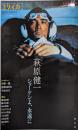 ユリイカ 2019年7月臨時増刊号 総特集◎萩原健一─ショーケンよ、永遠に─