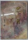 算月 : 級位者から高段者までの詰碁集