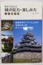 城の見方・楽しみ方 : 歴史を訪ねる : 天守 櫓 曲輪石垣 空堀