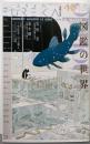 ユリイカ 2018年10月号 特集=図鑑の世界