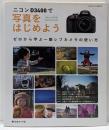 ニコン D3400で写真をはじめよう (日本カメラMOOK)