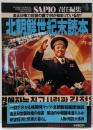 北朝鮮世紀末読本　不思議の国と謎の指導者の全てが分かる！