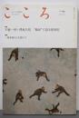 こころ Vol. 29  対談  半藤一利＋澤地久枝  B面で語る昭和史