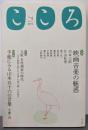 こころ　vol.4  特集  映画音楽の魅惑