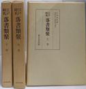 江戸時代落書類聚 上中下巻3冊揃い