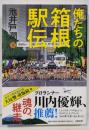 俺たちの箱根駅伝 下