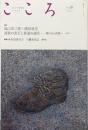 こころ Vol.38  対談  嵐山光三郎＋磯田道史  連歌の流行と俳諧の誕生