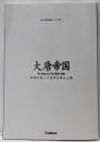 大唐帝国 : 四海を照らす栄華を誇る王朝<歴史群像シリーズ新・歴史群像シリーズ 18>