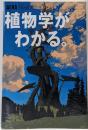 植物学がわかる。<アエラムック Aera mookno.71>