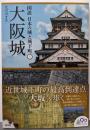 大阪城 (図説 日本の城と城下町①)