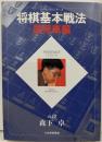 将棋基本戦法 居飛車編 (パーフェクトシリーズ)
