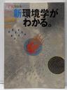 新環境学がわかる。<アエラムック Aera mookno.46>