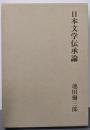 日本文学伝承論