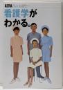 看護学がわかる。<アエラムック Aera mookno.57>