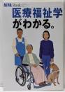 医療福祉学がわかる。<アエラムック Aera mookno.69>