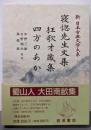 寝惚先生文集  新日本古典文学大系 84