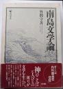 南島文学論