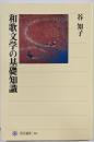 和歌文学の基礎知識<角川選書 394>
