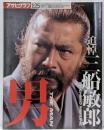 アサヒグラフ1998年1・25増刊号　追悼　三船敏郎　男　THE MAN