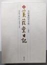 蒹葭堂日記 : 完本<木村蒹葭堂全集 別巻>