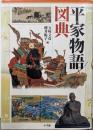 平家物語図典