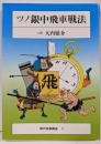 ツノ銀中飛車戦法 (現代将棋講座)