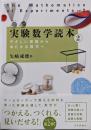 実験数学読本2  やさしい実験からゆたかな数学へ
