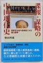 諜報・謀略の中国現代史 :国家安全省の指導者にみる権力闘争<朝日選書>