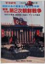 軍事研究1994年9月号別冊 軍事分析 第2次朝鮮戦争 100万の軍隊、核疑惑と弾道ミサイルの脅威