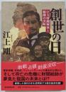 創世の日 巨大財閥解体と総帥の決断
