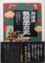 列伝体 妖怪学前史